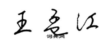 梁錦英王孟江草書個性簽名怎么寫