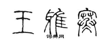 陳聲遠王雅寒篆書個性簽名怎么寫