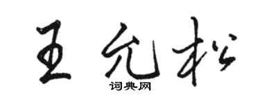 駱恆光王允松行書個性簽名怎么寫