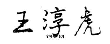 曾慶福王淳虎行書個性簽名怎么寫