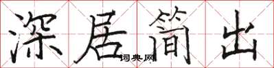 駱恆光深居簡出楷書怎么寫