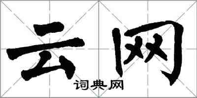 翁闓運雲網楷書怎么寫