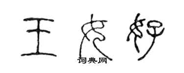 陳聲遠王女好篆書個性簽名怎么寫