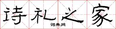 曾慶福詩禮之家隸書怎么寫