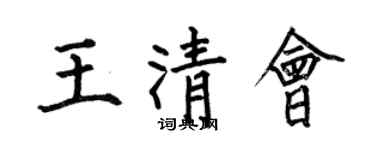 何伯昌王清會楷書個性簽名怎么寫