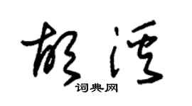 朱錫榮胡溪草書個性簽名怎么寫