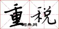 周炳元重稅楷書怎么寫