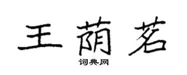 袁強王蔭茗楷書個性簽名怎么寫
