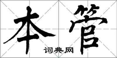 翁闓運本管楷書怎么寫