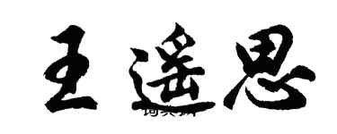 胡問遂王遙思行書個性簽名怎么寫