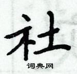 周炳元寫的硬筆楷書社