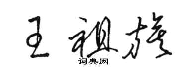 駱恆光王祖旗草書個性簽名怎么寫