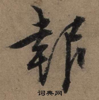 遣子畢姻札中張駿的寫法