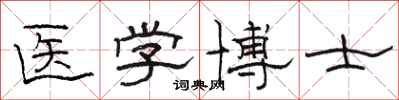 駱恆光醫學博士隸書怎么寫