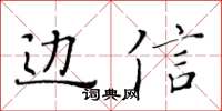 黃華生邊信楷書怎么寫