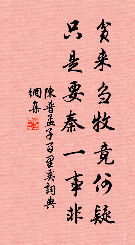 有嘉斯堂，實誰致樂 詩詞名句