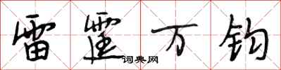 段相林雷霆萬鈞行書怎么寫