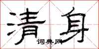 曾慶福清身隸書怎么寫