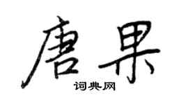 王正良唐果行書個性簽名怎么寫