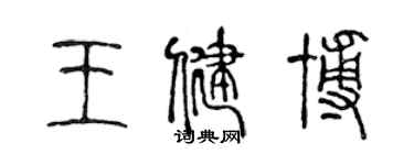 陳聲遠王健博篆書個性簽名怎么寫