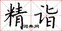 丁謙精詣楷書怎么寫