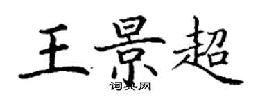 丁謙王景超楷書個性簽名怎么寫