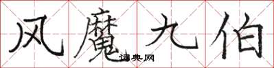 駱恆光風魔九伯楷書怎么寫