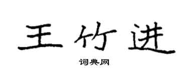 袁強王竹進楷書個性簽名怎么寫
