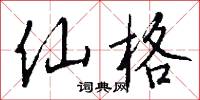 仙遊寺的意思_仙遊寺的解釋_國語詞典