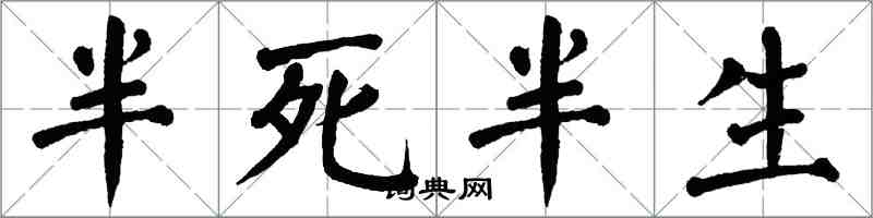 翁闓運半死半生楷書怎么寫