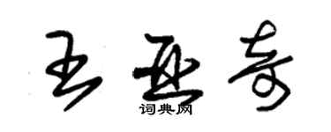 朱錫榮王亞奇草書個性簽名怎么寫