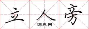 田英章立人旁楷書怎么寫