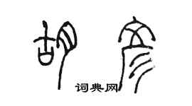 陳墨胡彥篆書個性簽名怎么寫