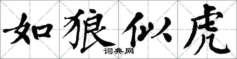 翁闓運如狼似虎楷書怎么寫