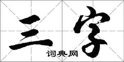 胡問遂三字行書怎么寫
