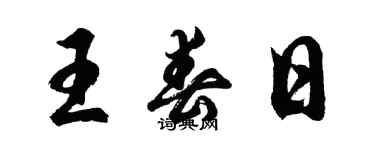 胡問遂王春日行書個性簽名怎么寫