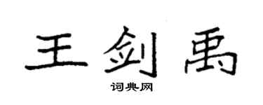 袁強王劍禹楷書個性簽名怎么寫