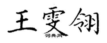 丁謙王雯翎楷書個性簽名怎么寫