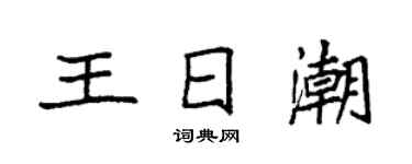 袁強王日潮楷書個性簽名怎么寫