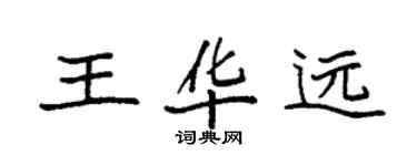 袁強王華遠楷書個性簽名怎么寫