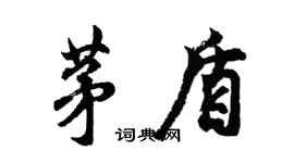 胡問遂茅盾行書個性簽名怎么寫