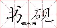 黃華生書硯楷書怎么寫