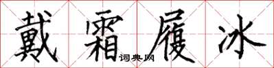 何伯昌戴霜履冰楷書怎么寫