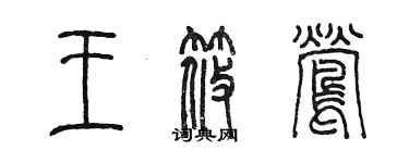 陳墨王筱鶯篆書個性簽名怎么寫