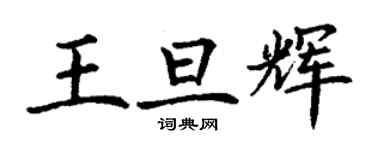 丁謙王旦輝楷書個性簽名怎么寫