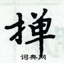 周炳元寫的硬筆楷書撣