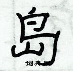 俞建華寫的硬筆隸書島