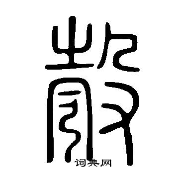 說文解字寫的彀