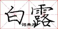 龐中華白露楷書怎么寫
