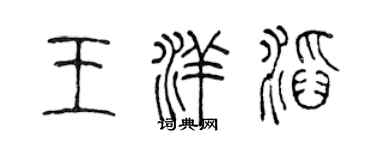 陳聲遠王洋滔篆書個性簽名怎么寫